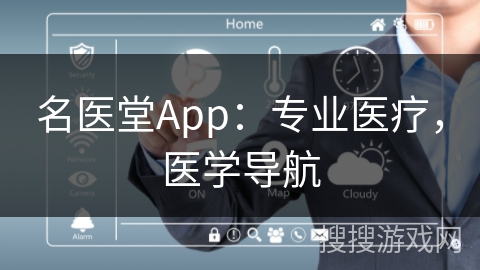 名医堂App：专业医疗，医学导航