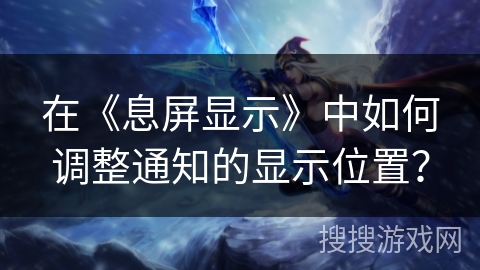 在《息屏显示》中如何调整通知的显示位置？