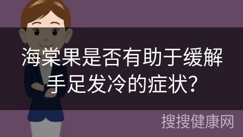 海棠果是否有助于缓解手足发冷的症状？