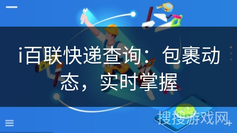 i百联快递查询：包裹动态，实时掌握