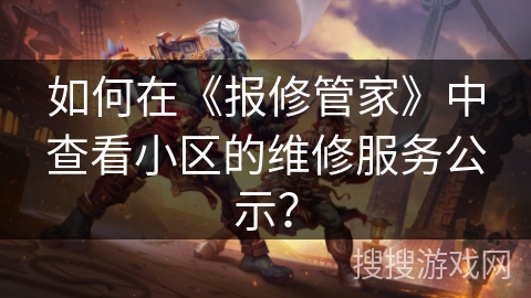 如何在《报修管家》中查看小区的维修服务公示？