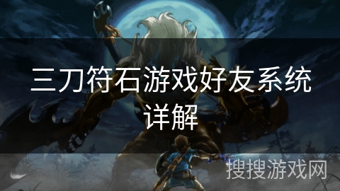 三刀符石游戏好友系统详解
