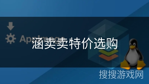 涵卖卖特价选购
