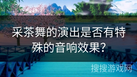 采茶舞的演出是否有特殊的音响效果？