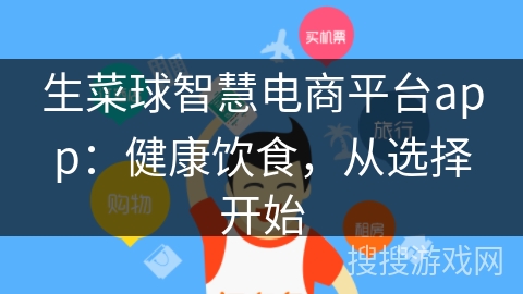 生菜球智慧电商平台app：健康饮食，从选择开始