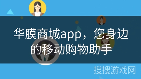 华膜商城app，您身边的移动购物助手