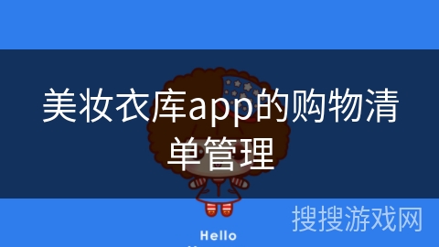 美妆衣库app的购物清单管理