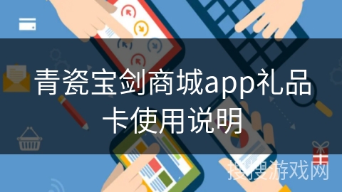 青瓷宝剑商城app礼品卡使用说明