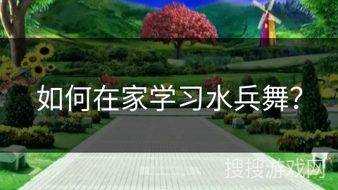 如何在家学习水兵舞？