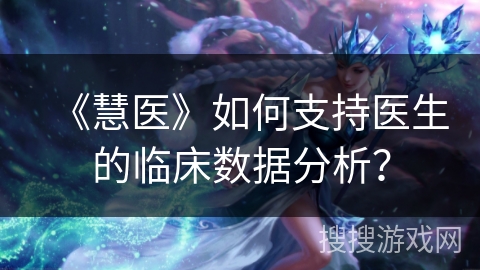 《慧医》如何支持医生的临床数据分析？