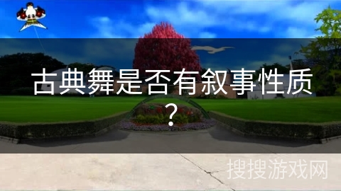 古典舞是否有叙事性质？