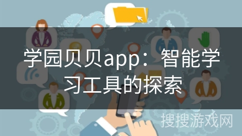 学园贝贝app：智能学习工具的探索