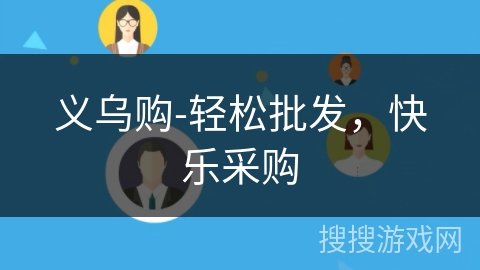 义乌购-轻松批发，快乐采购