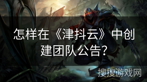 怎样在《津抖云》中创建团队公告？