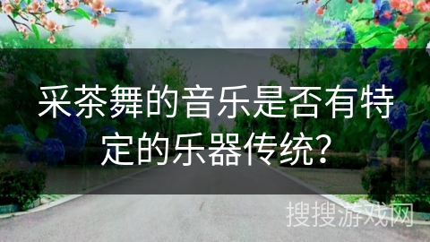 采茶舞的音乐是否有特定的乐器传统？