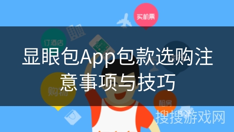 显眼包App包款选购注意事项与技巧