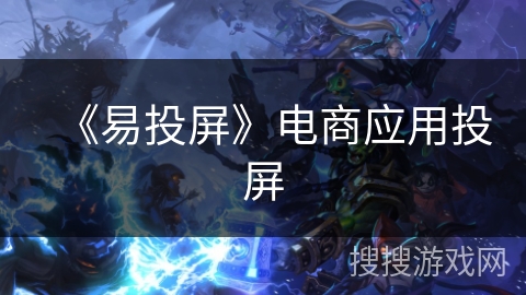《易投屏》电商应用投屏