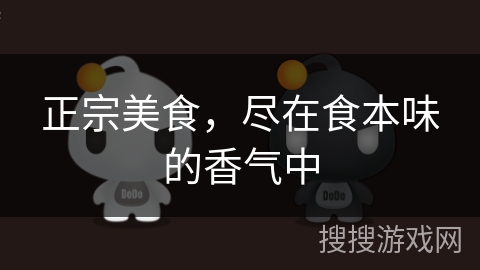 正宗美食，尽在食本味的香气中