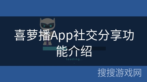 喜萝播App社交分享功能介绍