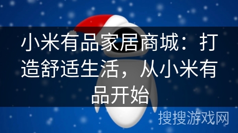 小米有品家居商城：打造舒适生活，从小米有品开始
