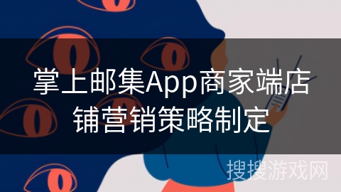 掌上邮集App商家端店铺营销策略制定