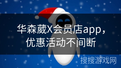 华森葳X会员店app，优惠活动不间断