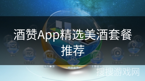 酒赞App精选美酒套餐推荐