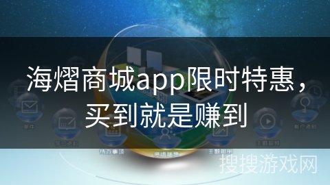 海熠商城app限时特惠，买到就是赚到