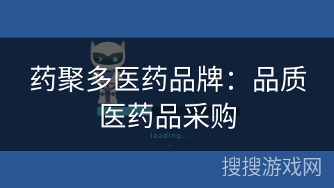 药聚多医药品牌：品质医药品采购