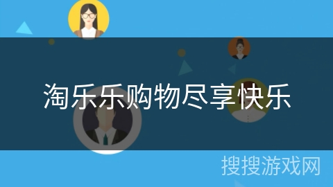 淘乐乐购物尽享快乐