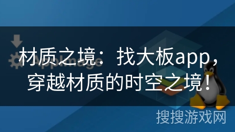 材质之境：找大板app，穿越材质的时空之境！