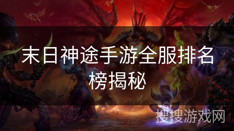 末日神途手游全服排名榜揭秘