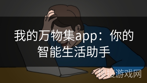 我的万物集app：你的智能生活助手