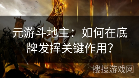 元游斗地主：如何在底牌发挥关键作用？