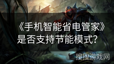 《手机智能省电管家》是否支持节能模式？