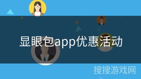 显眼包app优惠活动