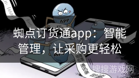 蜘点订货通app：智能管理，让采购更轻松