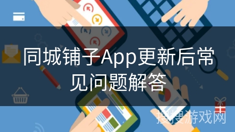 同城铺子App更新后常见问题解答