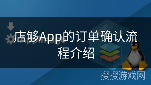 店够App的订单确认流程介绍