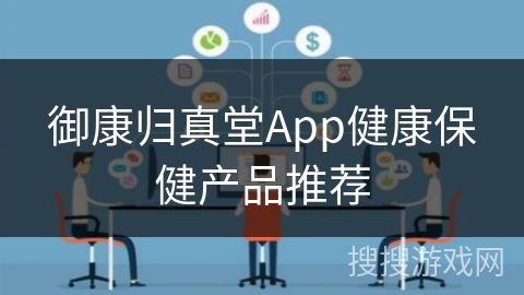 御康归真堂App健康保健产品推荐