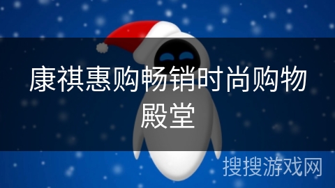 康祺惠购畅销时尚购物殿堂