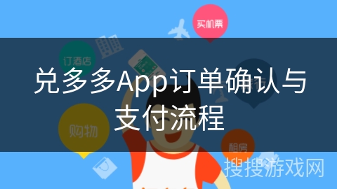 兑多多App订单确认与支付流程