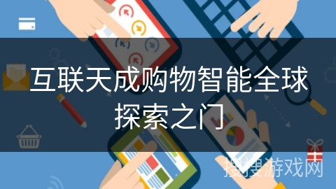 互联天成购物智能全球探索之门