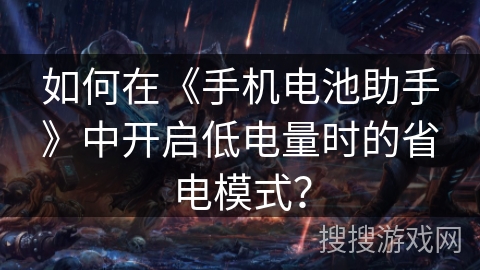 如何在《手机电池助手》中开启低电量时的省电模式？