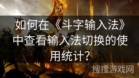 如何在《斗字输入法》中查看输入法切换的使用统计？