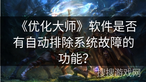 《优化大师》软件是否有自动排除系统故障的功能？