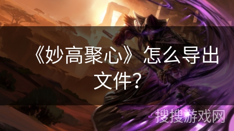 《妙高聚心》怎么导出文件？