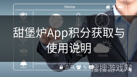 甜堡炉App积分获取与使用说明