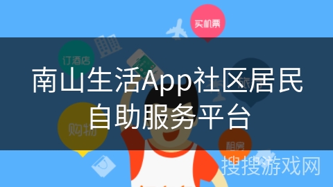 南山生活App社区居民自助服务平台