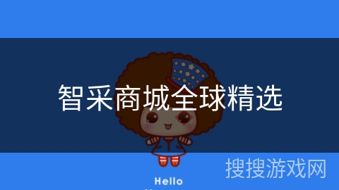 智采商城全球精选